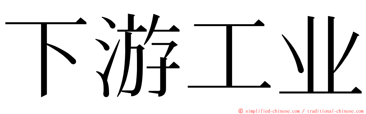 下游工业 ming font