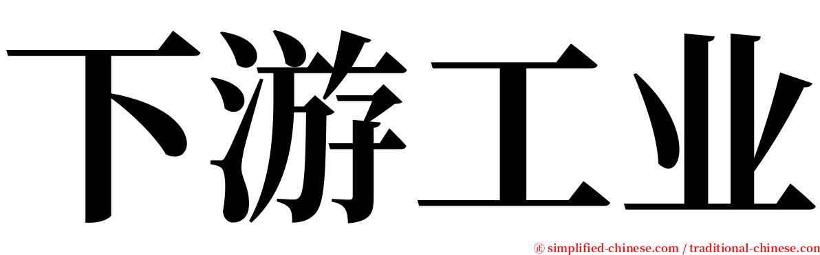 下游工业 serif font