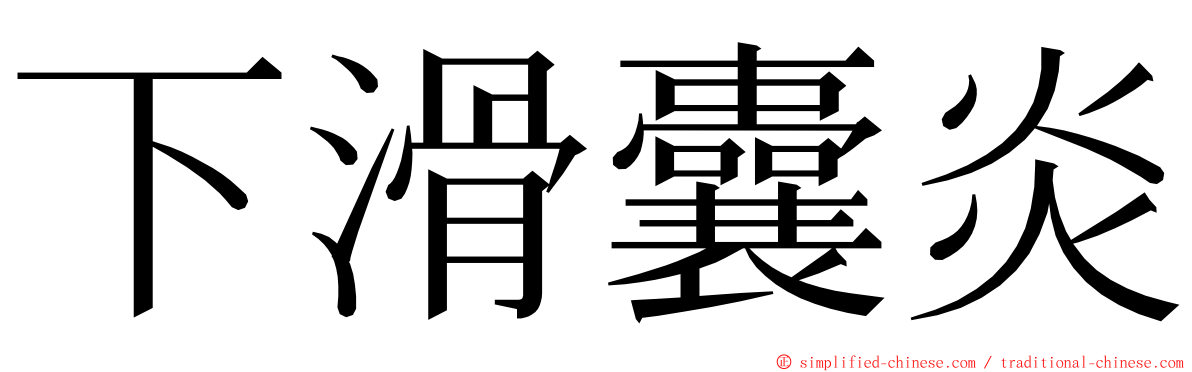 下滑囊炎 ming font