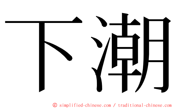 下潮 ming font