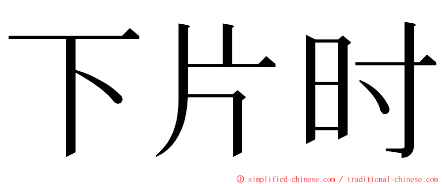 下片时 ming font