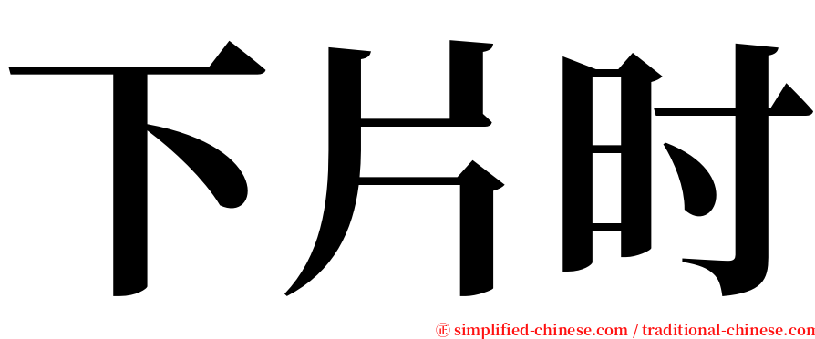 下片时 serif font