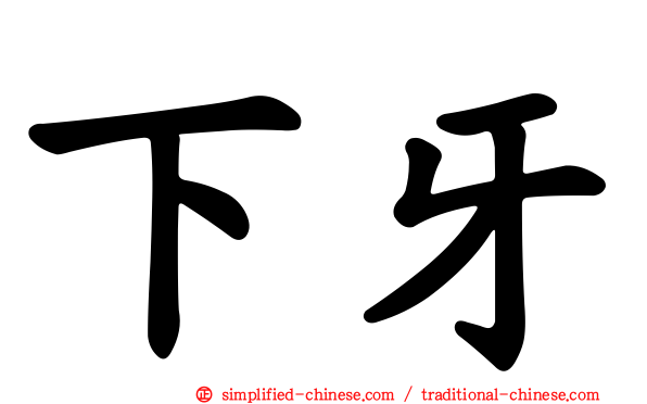 下牙