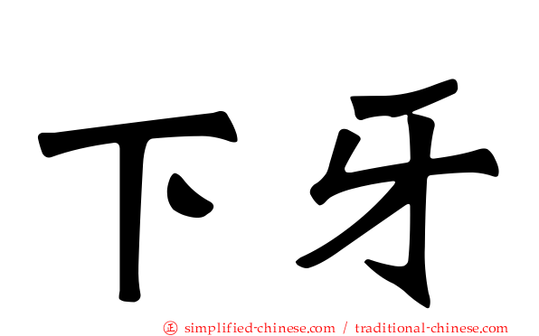 下牙