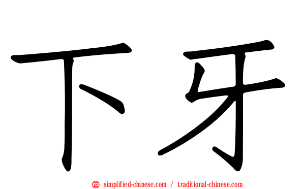 下牙