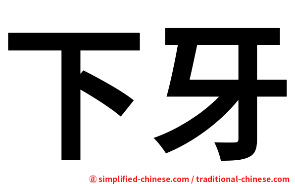 下牙