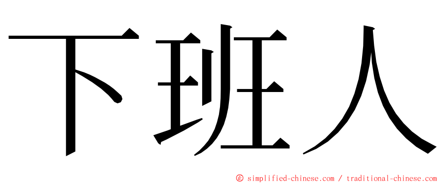 下班人 ming font