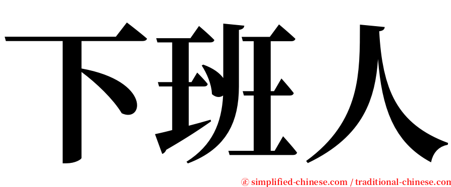 下班人 serif font