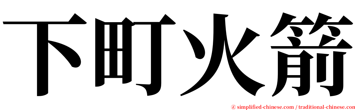 下町火箭 serif font