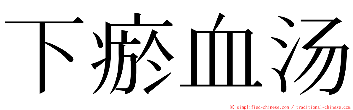 下瘀血汤 ming font