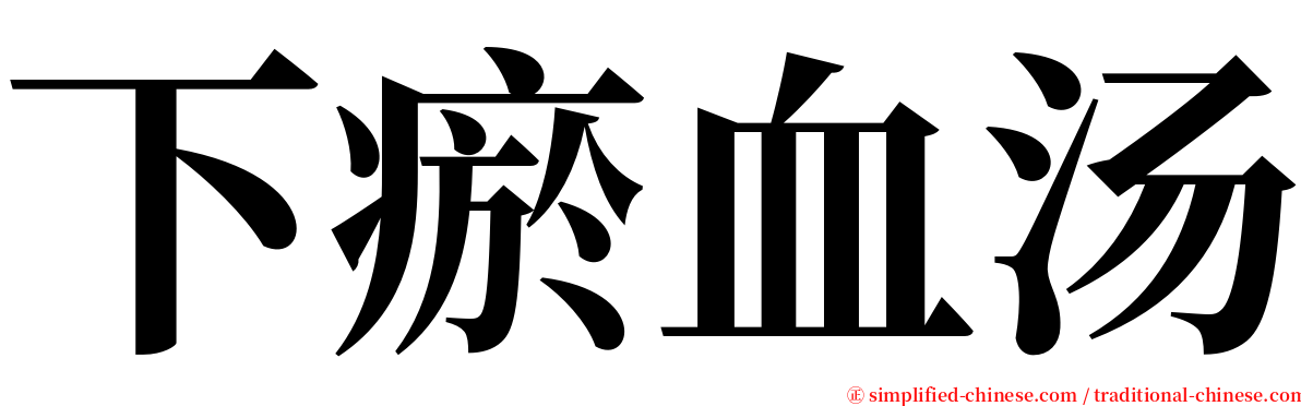 下瘀血汤 serif font