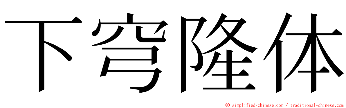 下穹隆体 ming font