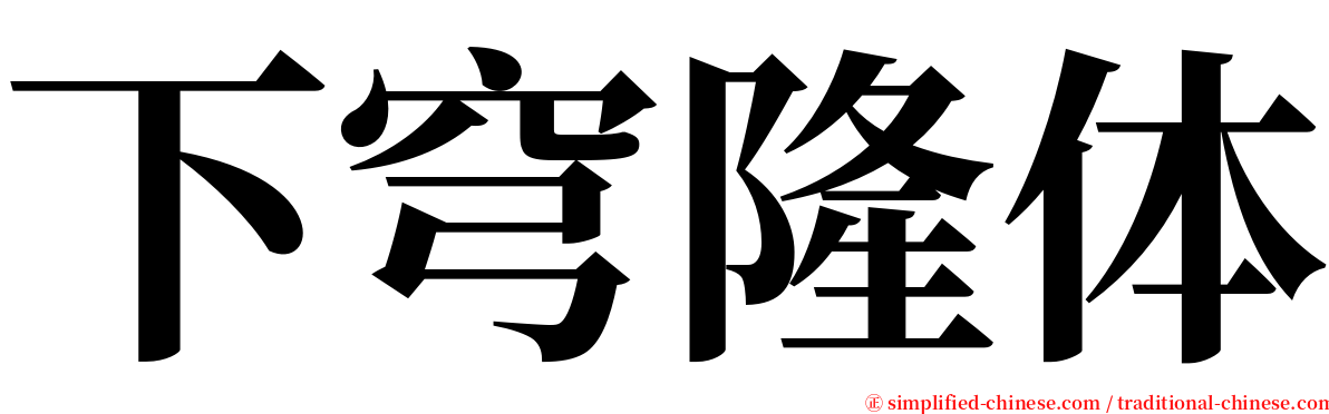 下穹隆体 serif font