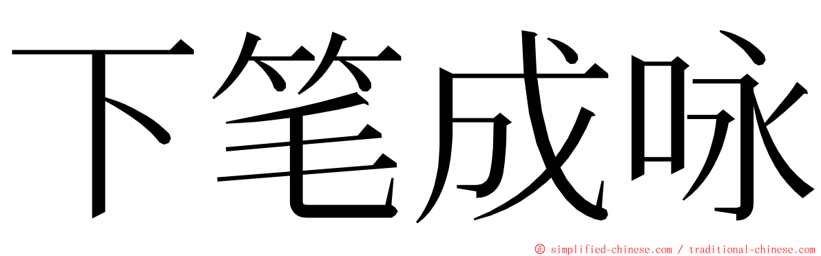 下笔成咏 ming font