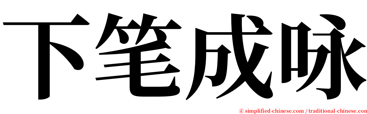 下笔成咏 serif font