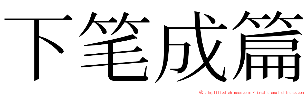 下笔成篇 ming font