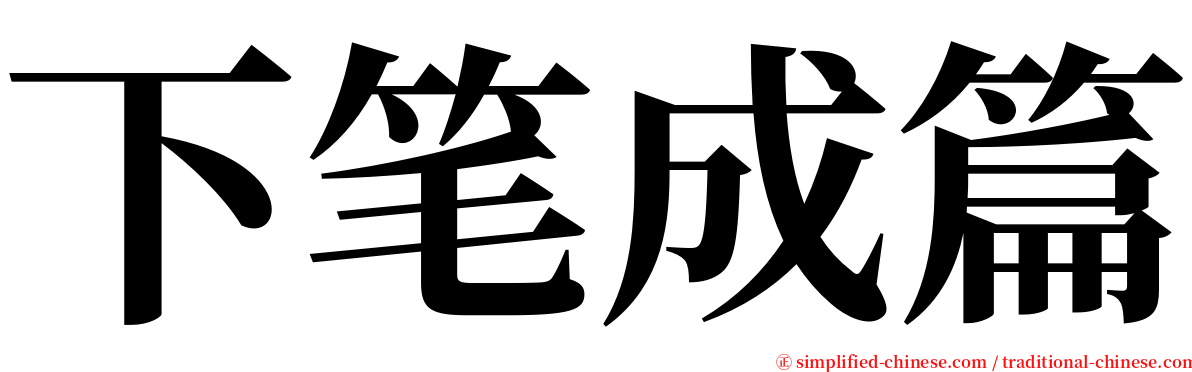 下笔成篇 serif font