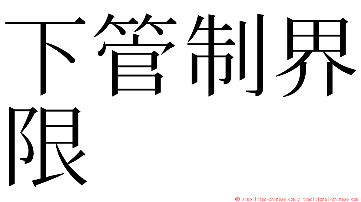 下管制界限 ming font