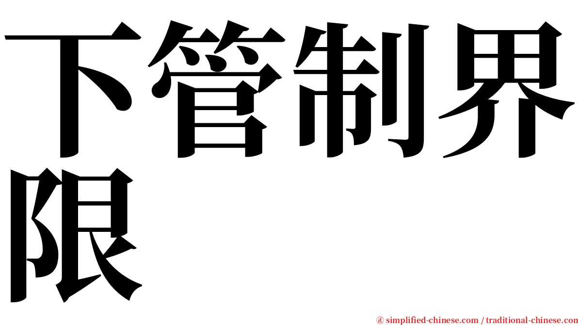 下管制界限 serif font