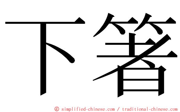 下箸 ming font