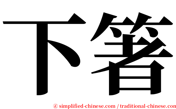 下箸 serif font