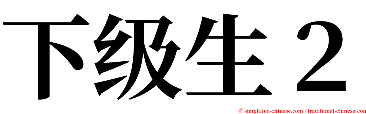 下级生２ serif font