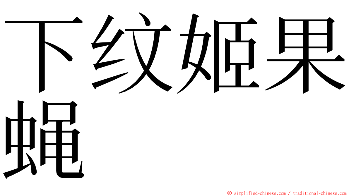 下纹姬果蝇 ming font