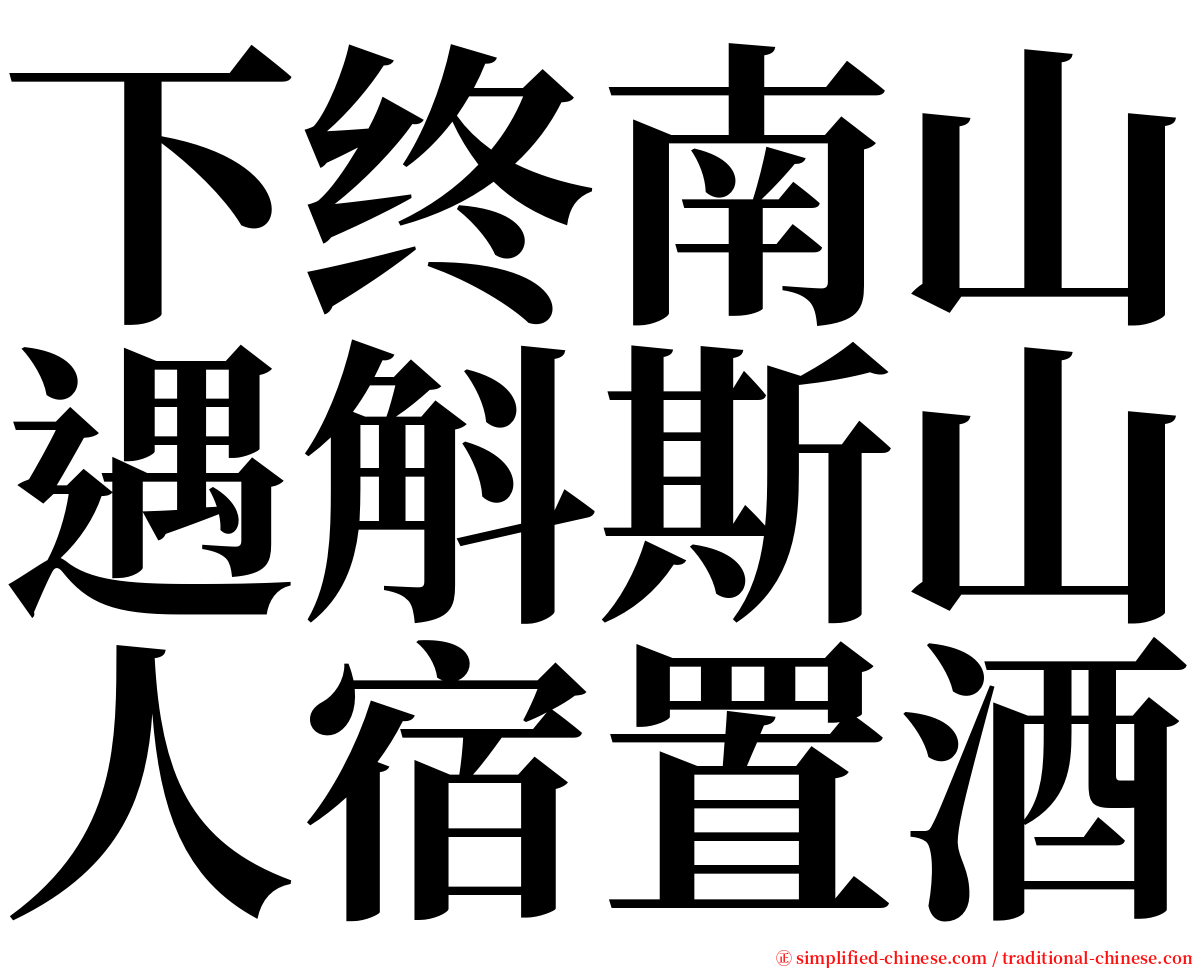 下终南山遇斛斯山人宿置酒 serif font