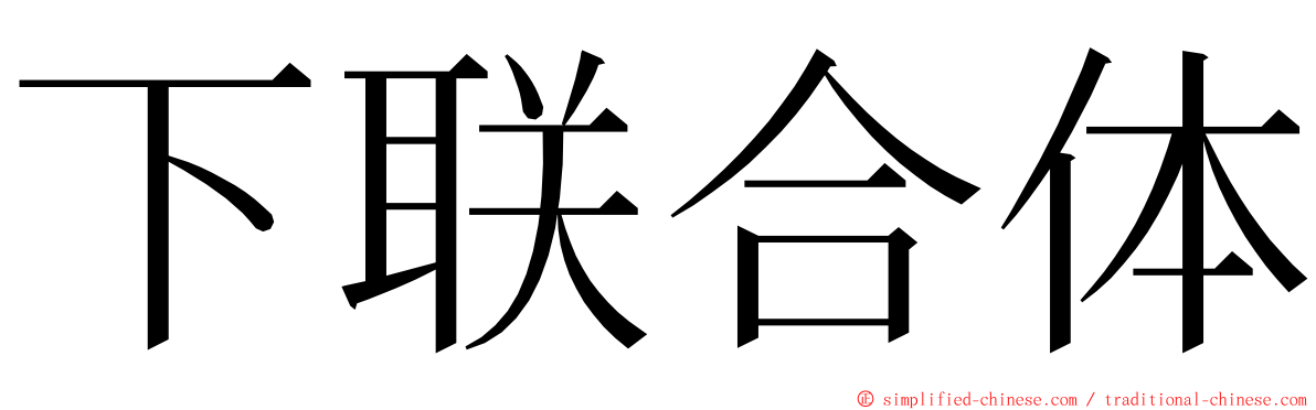 下联合体 ming font