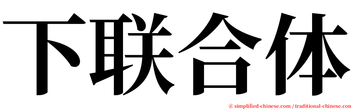 下联合体 serif font