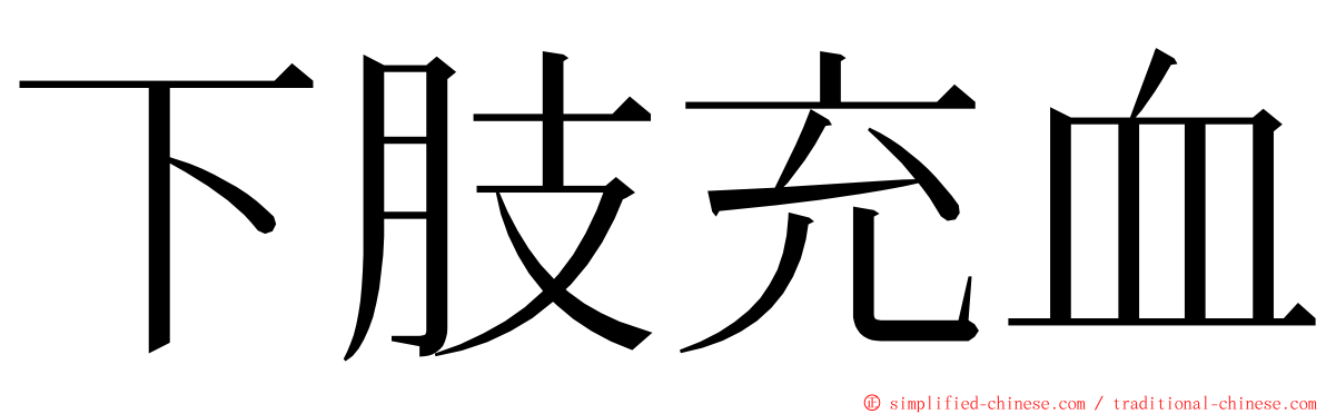 下肢充血 ming font