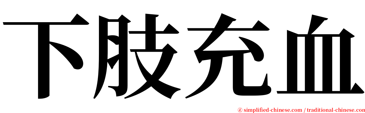 下肢充血 serif font