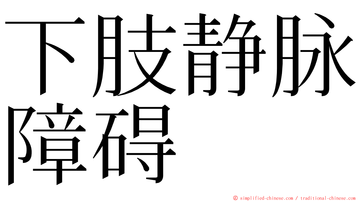 下肢静脉障碍 ming font