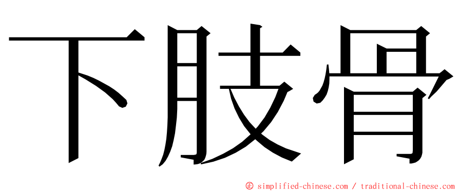 下肢骨 ming font