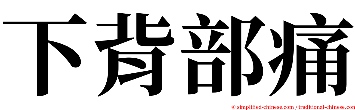 下背部痛 serif font