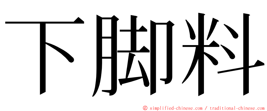 下脚料 ming font