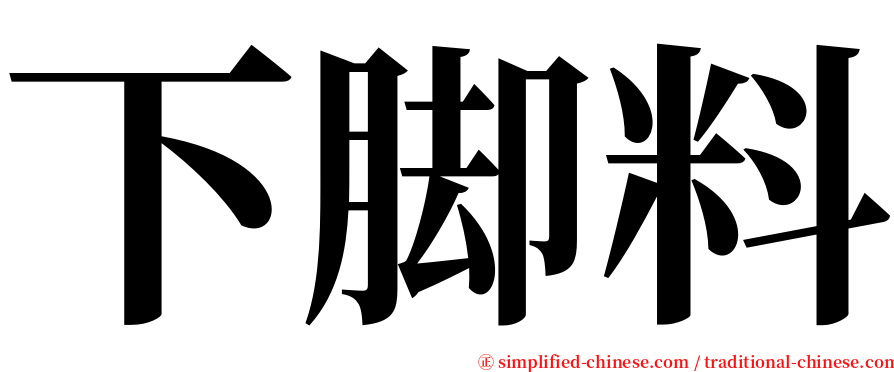 下脚料 serif font