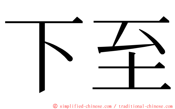 下至 ming font