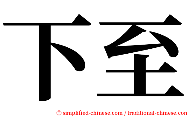 下至 serif font