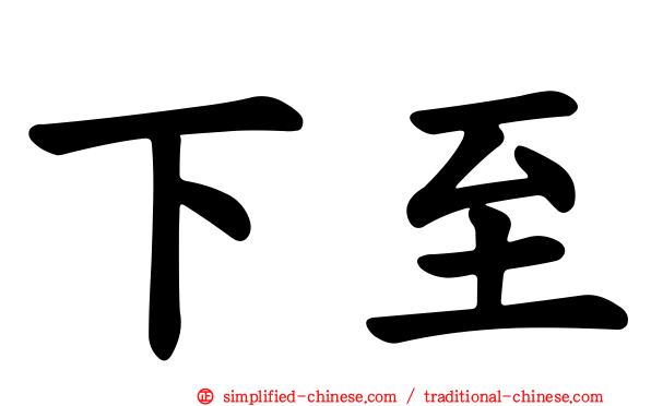 下至