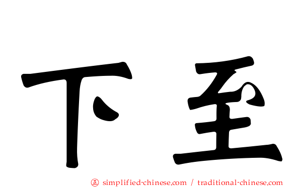 下至