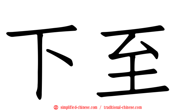 下至