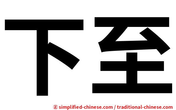 下至