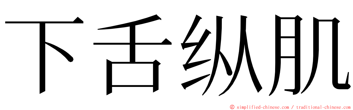 下舌纵肌 ming font