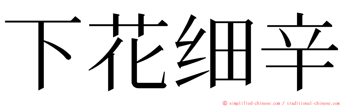 下花细辛 ming font