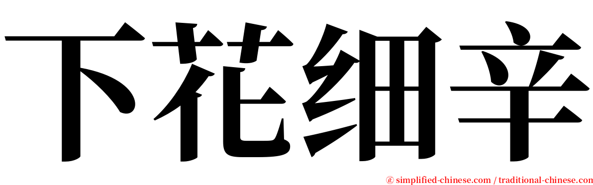 下花细辛 serif font