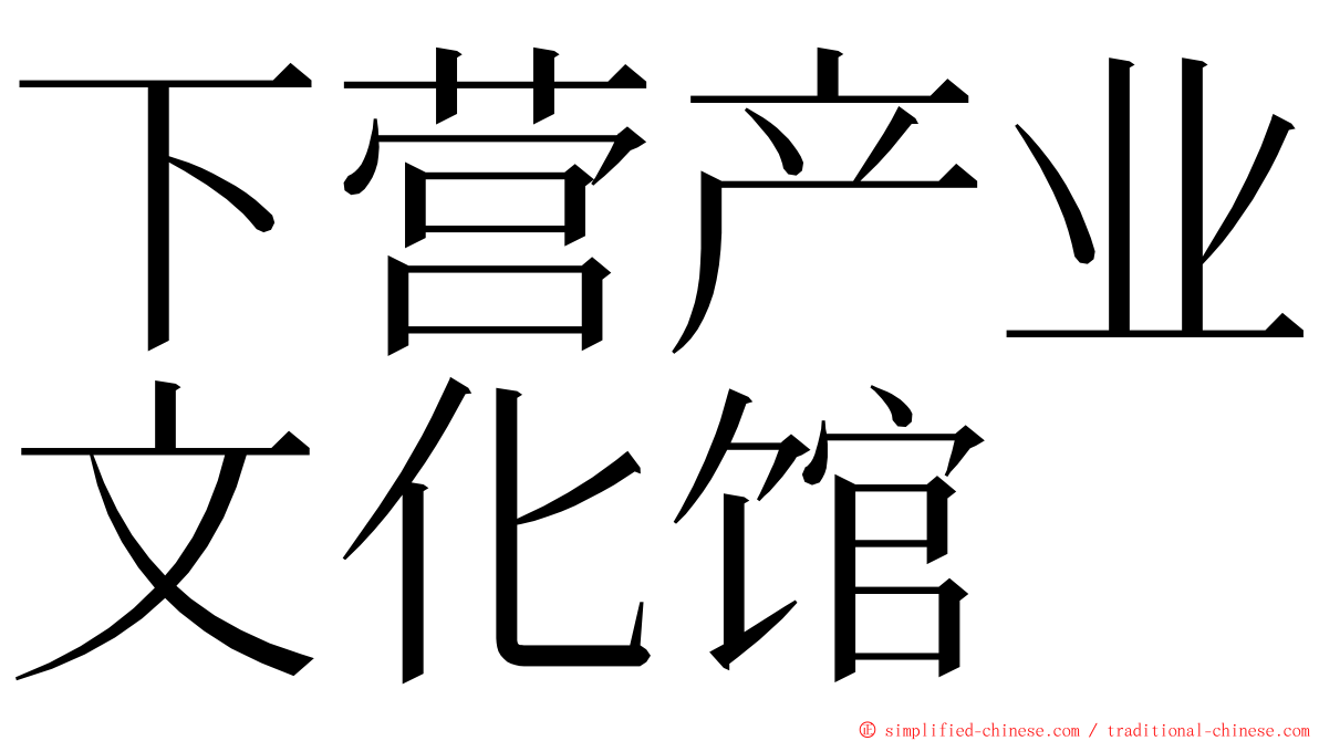 下营产业文化馆 ming font