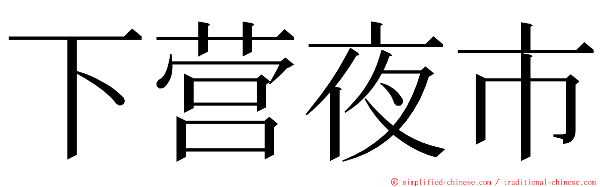 下营夜市 ming font