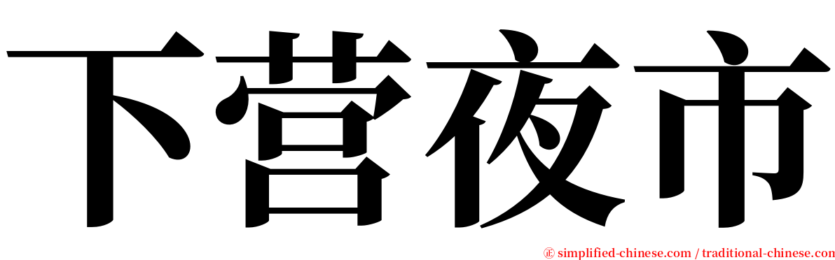 下营夜市 serif font