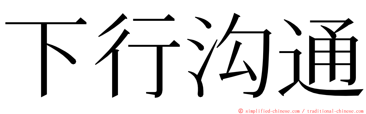 下行沟通 ming font